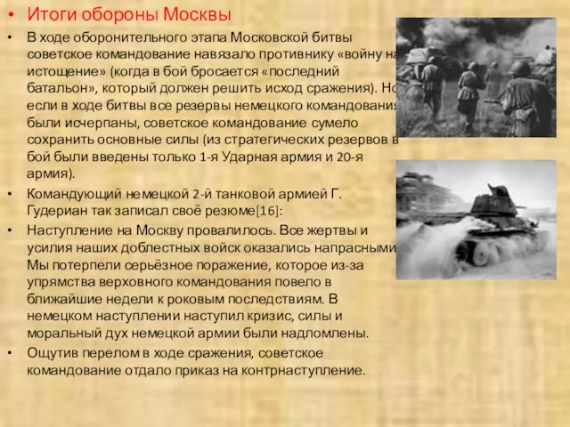 Итоги обороны Москвы В ходе оборонительного этапа Московской битвы советское командование навязало