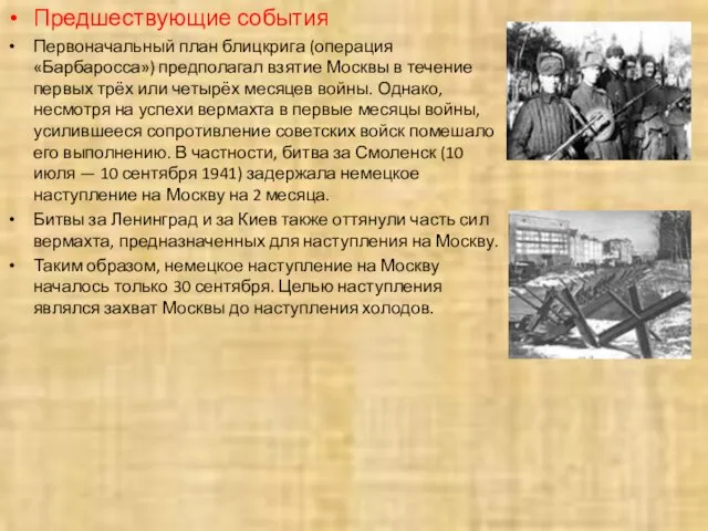 Предшествующие события Первоначальный план блицкрига (операция «Барбаросса») предполагал взятие Москвы в течение