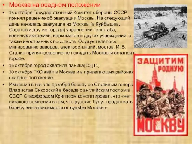 Москва на осадном положении 15 октября Государственный Комитет обороны СССР принял решение