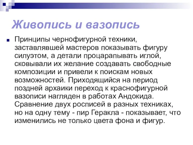 Живопись и вазопись Принципы чернофигурной техники, заставлявшей мастеров показывать фигуру силуэтом, а