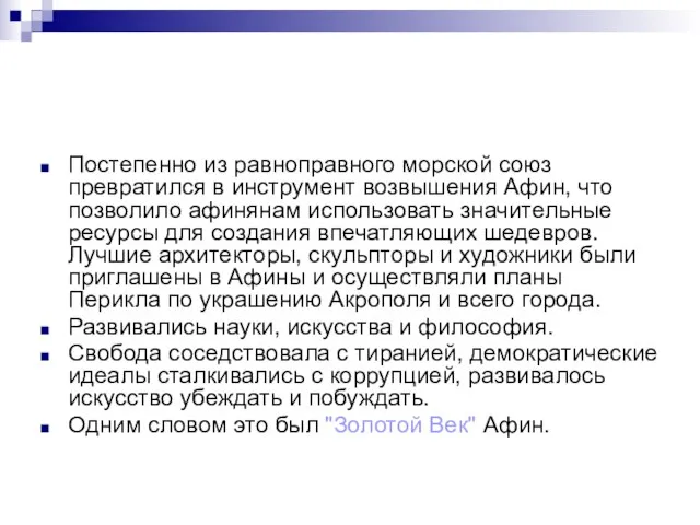 Постепенно из равноправного морской союз превратился в инструмент возвышения Афин, что позволило