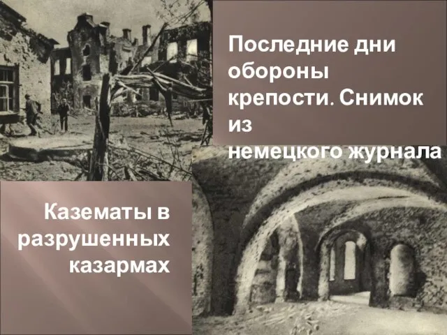 Последние дни обороны крепости. Снимок из немецкого журнала Казематы в разрушенных казармах