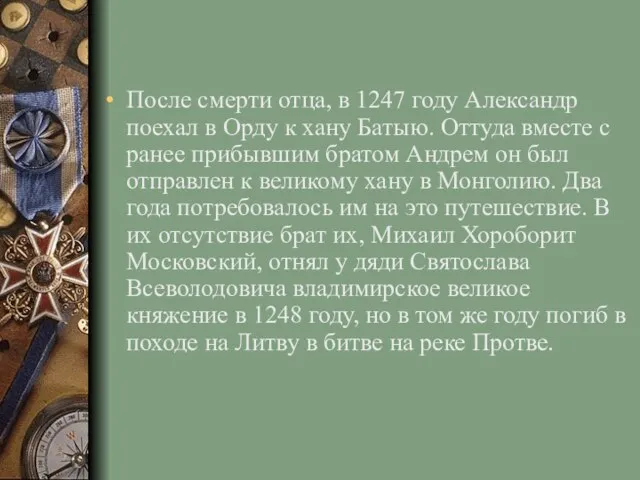 После смерти отца, в 1247 году Александр поехал в Орду к хану