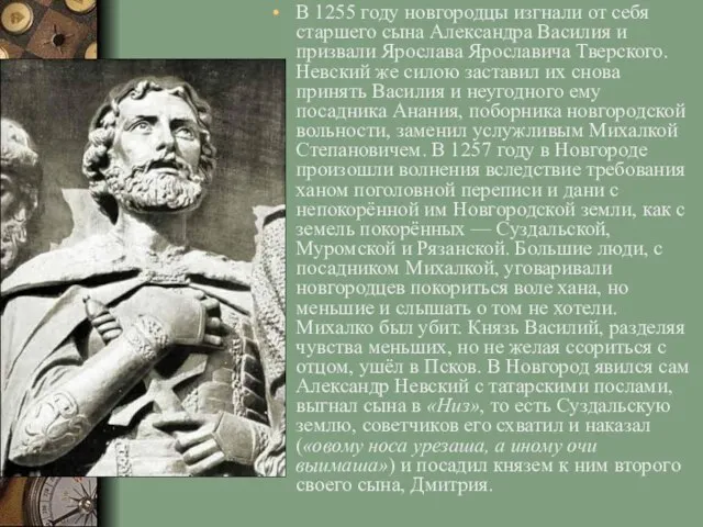 В 1255 году новгородцы изгнали от себя старшего сына Александра Василия и