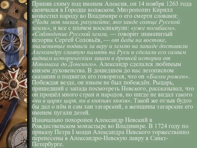 Приняв схиму под именем Алексия, он 14 ноября 1263 года скончался в