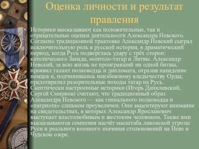 Оценка личности и результат правления Историки высказывают как положительные, так и отрицательные