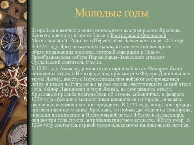 Молодые годы Второй сын великого князя киевского и владимирского Ярослава Всеволодовича от