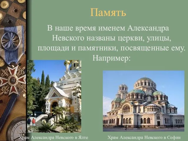 Память В наше время именем Александра Невского названы церкви, улицы, площади и