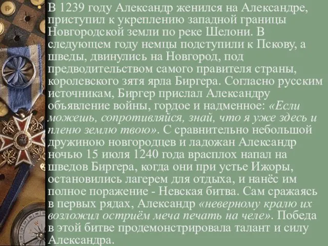 В 1239 году Александр женился на Александре, приступил к укреплению западной границы