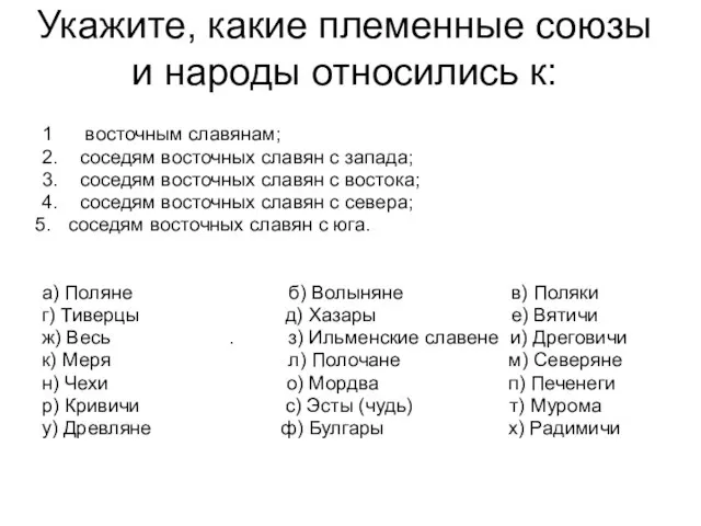 Укажите, какие племенные союзы и народы относились к: 1 восточным славянам; 2.