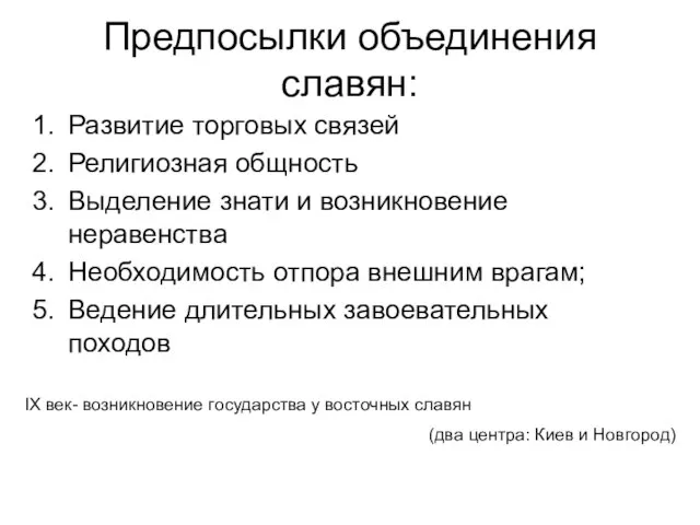 Предпосылки объединения славян: Развитие торговых связей Религиозная общность Выделение знати и возникновение