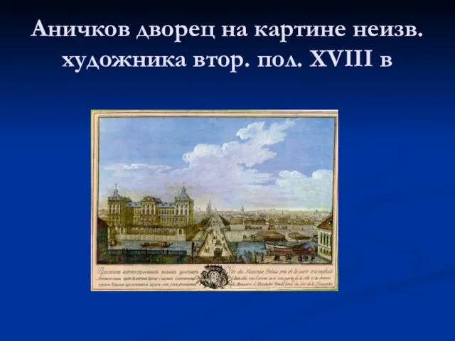 Аничков дворец на картине неизв. художника втор. пол. XVIII в