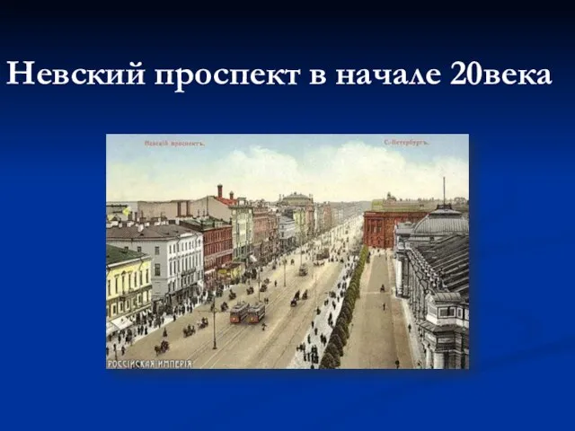 Невский проспект в начале 20века