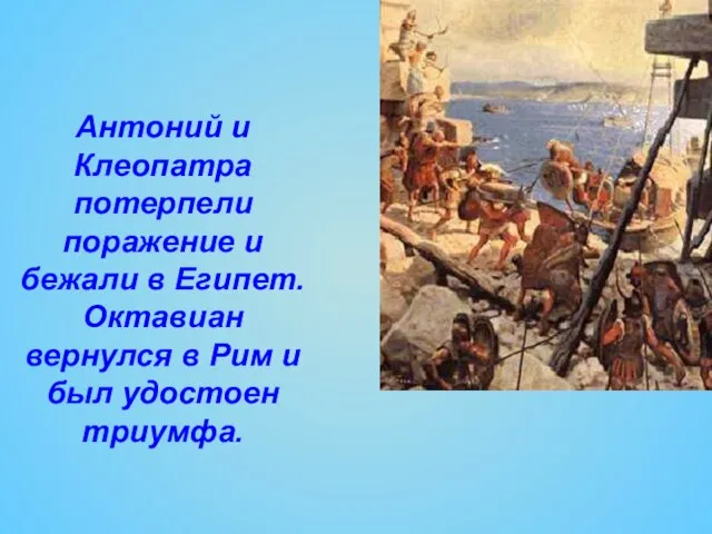 Антоний и Клеопатра потерпели поражение и бежали в Египет. Октавиан вернулся в