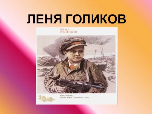 ЛЕНЯ ГОЛИКОВ