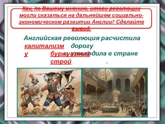 Как, по Вашему мнению, итоги революции могли сказаться на дальнейшем социально-экономическом развитии