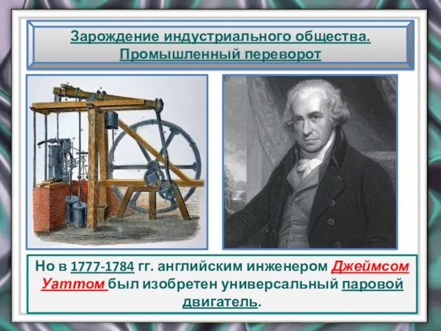 Зарождение индустриального общества. Промышленный переворот Но в 1777-1784 гг. английским инженером Джеймсом