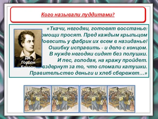 Фабричное производство «Ткачи, негодяи, готовят восстанье: О помощи просят. Пред каждым крыльцом