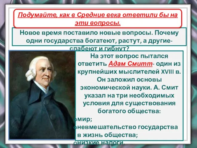 Адам Смит Новое время поставило новые вопросы. Почему одни государства богатеют, растут,