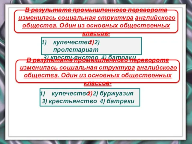 В результате промышленного переворота изменилась социальная структура английского общества. Один из основных