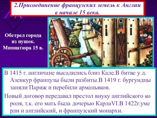 2.Присоединение французских земель к Англии в начале 15 века. В 1415 г.