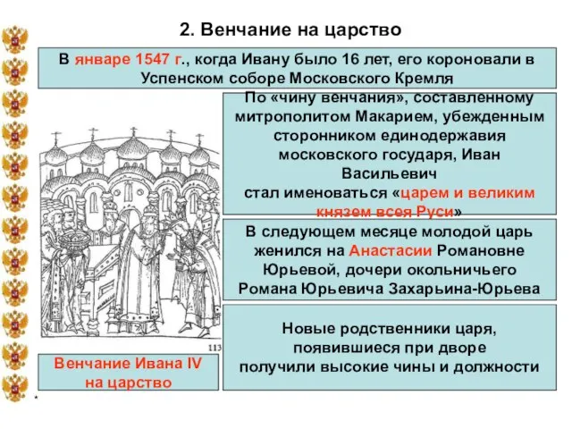 * 2. Венчание на царство В январе 1547 г., когда Ивану было