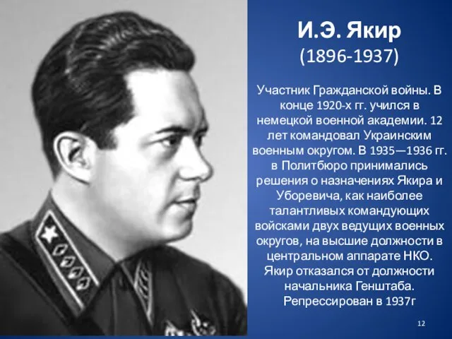 И.Э. Якир (1896-1937) Участник Гражданской войны. В конце 1920-х гг. учился в