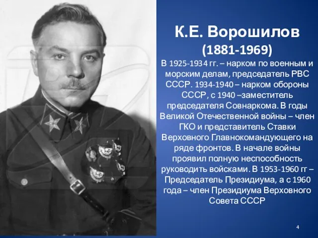 К.Е. Ворошилов (1881-1969) В 1925-1934 гг. – нарком по военным и морским