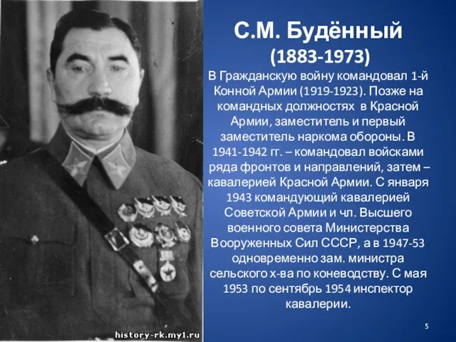 С.М. Будённый (1883-1973) В Гражданскую войну командовал 1-й Конной Армии (1919-1923). Позже