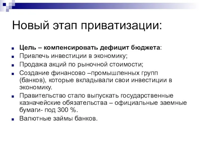 Новый этап приватизации: Цель – компенсировать дефицит бюджета: Привлечь инвестиции в экономику;