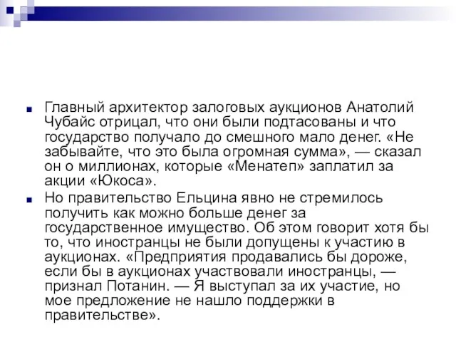 Главный архитектор залоговых аукционов Анатолий Чубайс отрицал, что они были подтасованы и