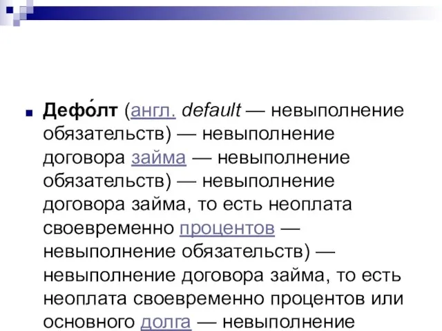 Дефо́лт (англ. default — невыполнение обязательств) — невыполнение договора займа — невыполнение