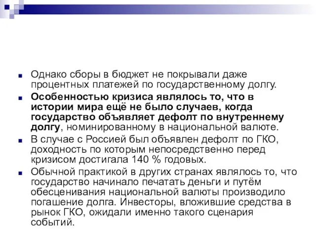 Однако сборы в бюджет не покрывали даже процентных платежей по государственному долгу.