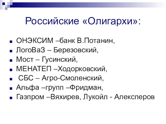 Российские «Олигархи»: ОНЭКСИМ –банк В.Потанин, ЛогоВаЗ – Березовский, Мост – Гусинский, МЕНАТЕП