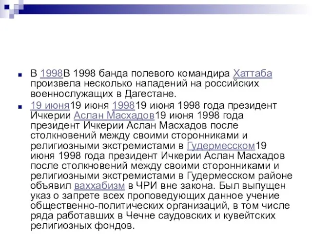 В 1998В 1998 банда полевого командира Хаттаба произвела несколько нападений на российских