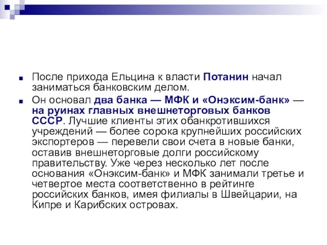 После прихода Ельцина к власти Потанин начал заниматься банковским делом. Он основал