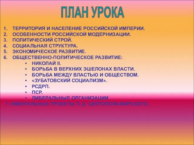 ПЛАН УРОКА ТЕРРИТОРИЯ И НАСЕЛЕНИЕ РОССИЙСКОЙ ИМПЕРИИ. ОСОБЕННОСТИ РОССИЙСКОЙ МОДЕРНИЗАЦИИ. ПОЛИТИЧЕСКИЙ СТРОЙ.