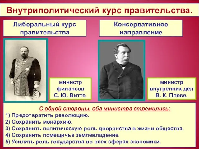 С одной стороны, оба министра стремились: 1) Предотвратить революцию. 2) Сохранить монархию.