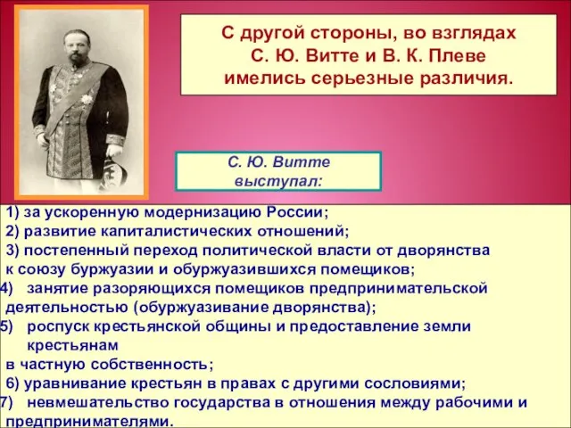 1) за ускоренную модернизацию России; 2) развитие капиталистических отношений; 3) постепенный переход