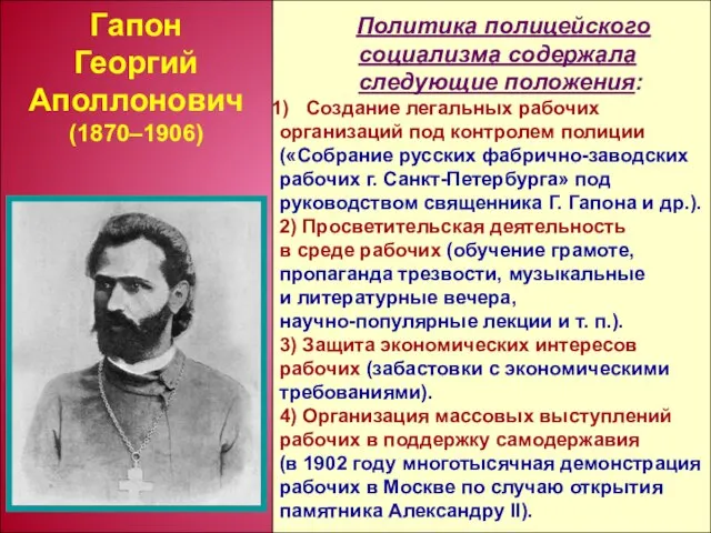 Политика полицейского социализма содержала следующие положения: Создание легальных рабочих организаций под контролем