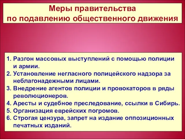 1. Разгон массовых выступлений с помощью полиции и армии. 2. Установление негласного