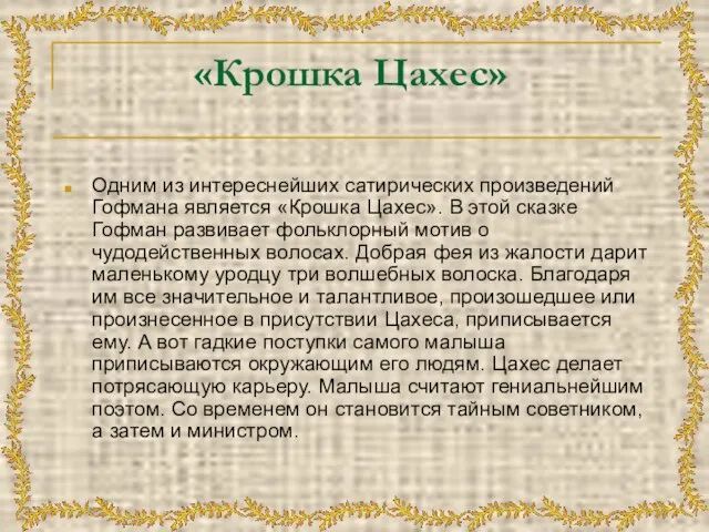 «Крошка Цахес» Одним из интереснейших сатирических произведений Гофмана является «Крошка Цахес». В