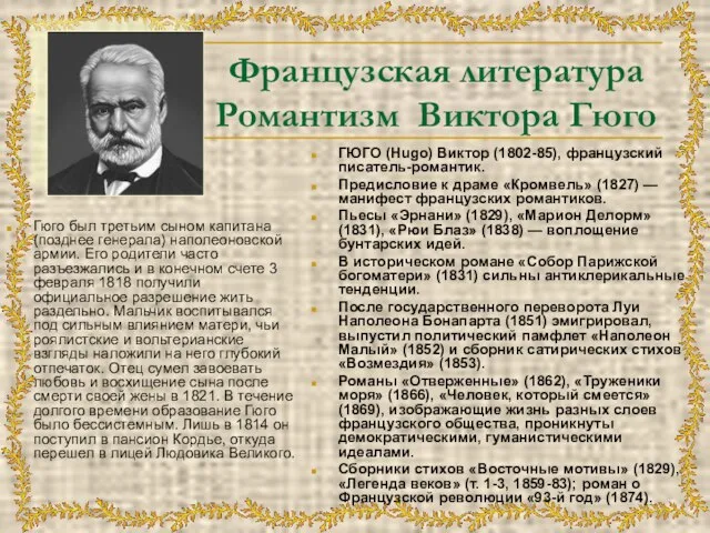 Французская литература Романтизм Виктора Гюго Гюго был третьим сыном капитана (позднее генерала)