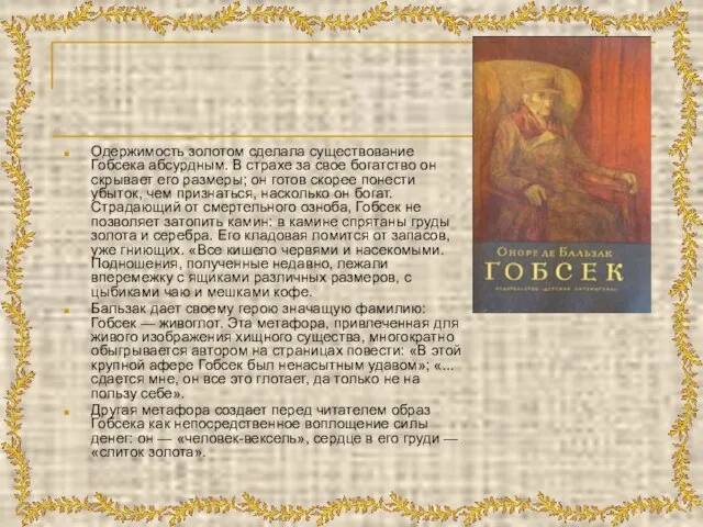 Одержимость золотом сделала существование Гобсека абсурдным. В страхе за свое богатство он