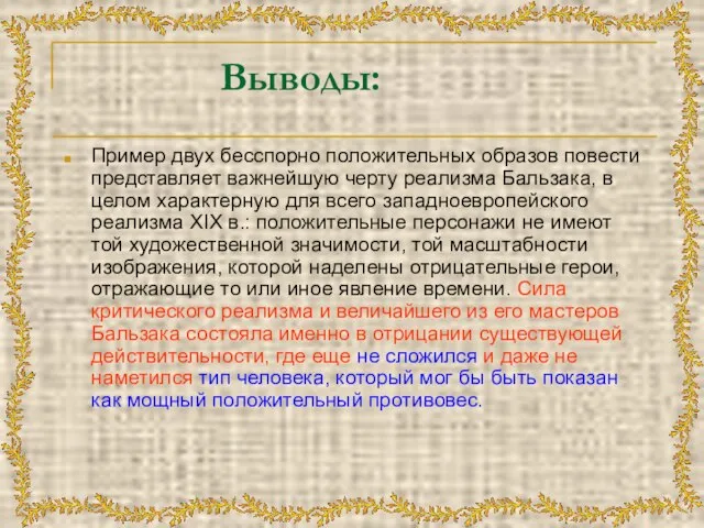 Выводы: Пример двух бесспорно положительных образов повести представляет важнейшую черту реализма Бальзака,