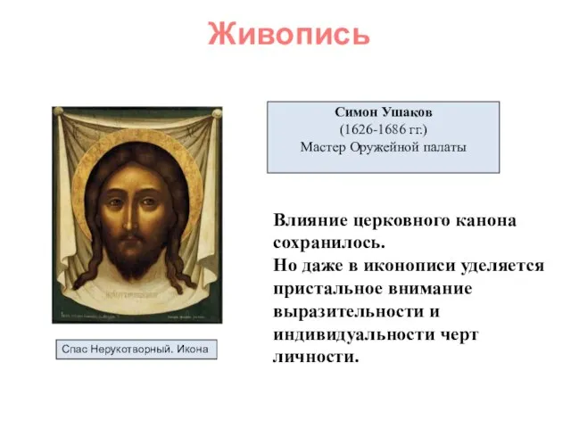 Живопись Симон Ушаков (1626-1686 гг.) Мастер Оружейной палаты Спас Нерукотворный. Икона Влияние