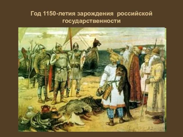 Год 1150-летия зарождения российской государственности