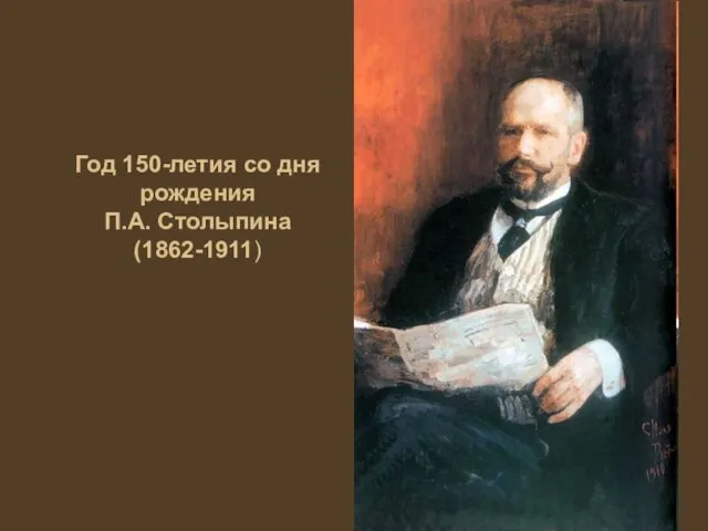 Год 150-летия со дня рождения П.А. Столыпина (1862-1911)