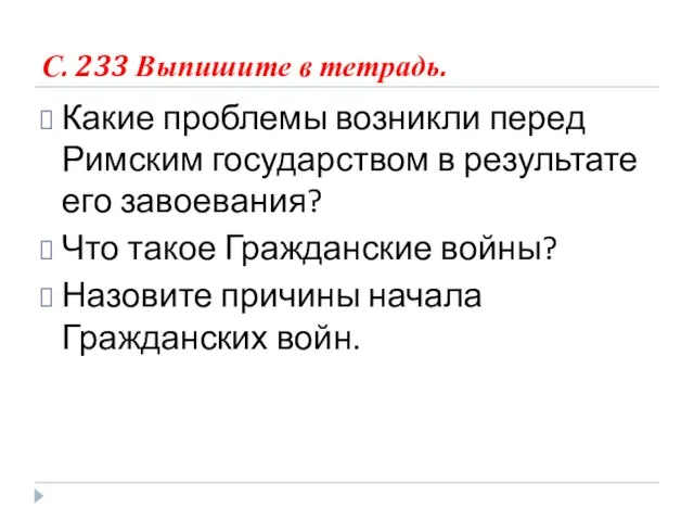 С. 233 Выпишите в тетрадь. Какие проблемы возникли перед Римским государством в