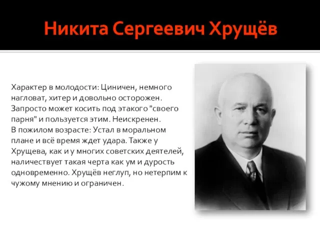 Никита Сергеевич Хрущёв Характер в молодости: Циничен, немного нагловат, хитер и довольно